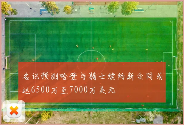 名记预测哈登与骑士续约新合同或达6500万至7000万美元