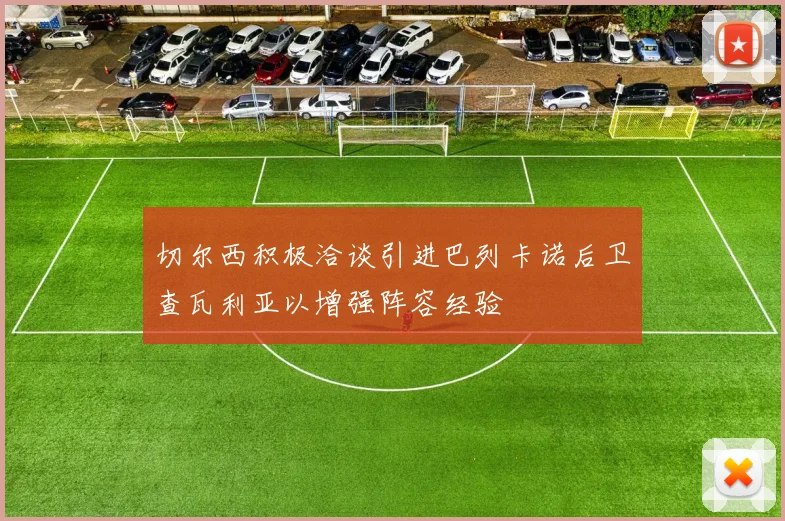切尔西积极洽谈引进巴列卡诺后卫查瓦利亚以增强阵容经验