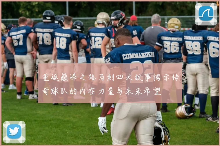重返巅峰之路马刺四大故事揭示传奇球队的内在力量与未来希望