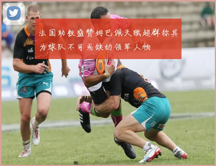 法国助教盛赞姆巴佩天赋超群称其为球队不可或缺的领军人物